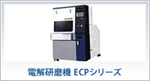 電解研磨機　ECPシリーズ