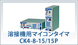 溶接機用マイコンタイマ CK4-8-15/15P