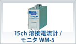 15ch 溶接電流計/モニタ WM-5