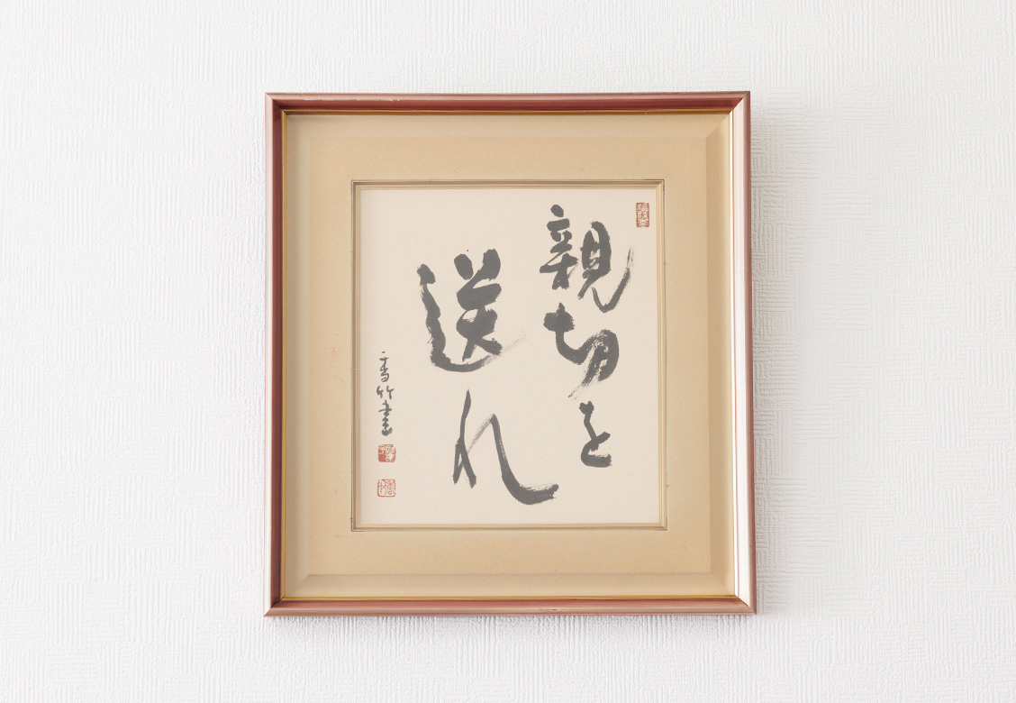 社是「親切を送れ」