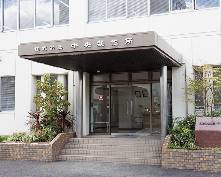 中央製作所とは？ サムネイル画像